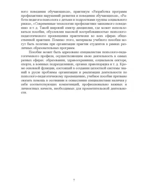 Психолого-педагогическое просвещение. Актуальные проблемы