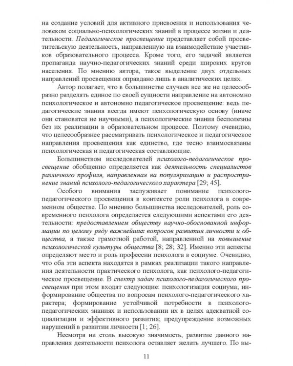 Психолого-педагогическое просвещение. Актуальные проблемы