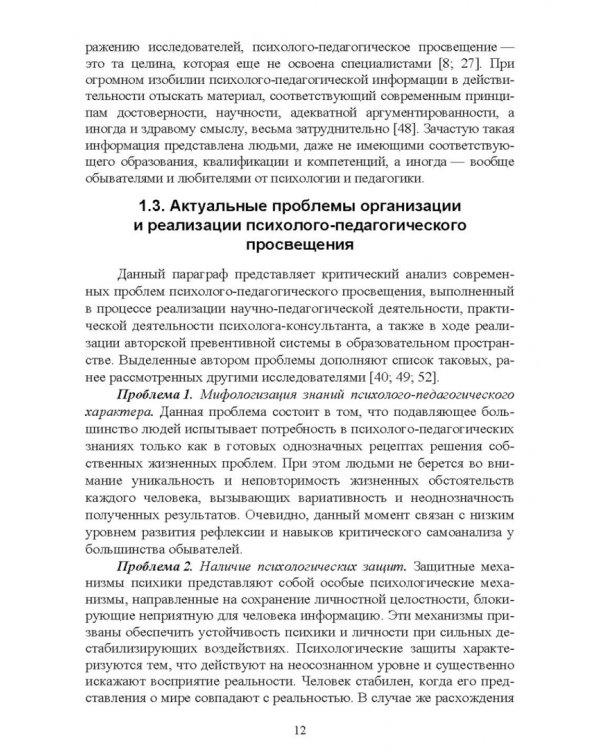 Психолого-педагогическое просвещение. Актуальные проблемы