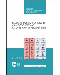 Решаем задачи по химии самостоятельно, с ответами и решениями