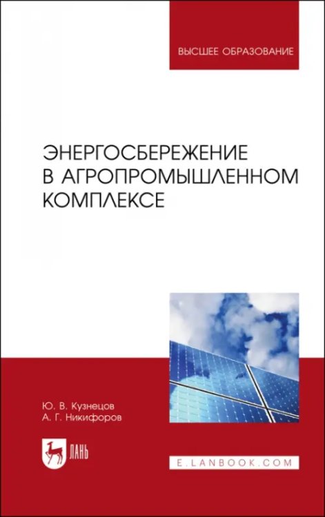 Электротехника и энергетика Энергосбережение в агропромышленном комплексе. Учебник для вузов