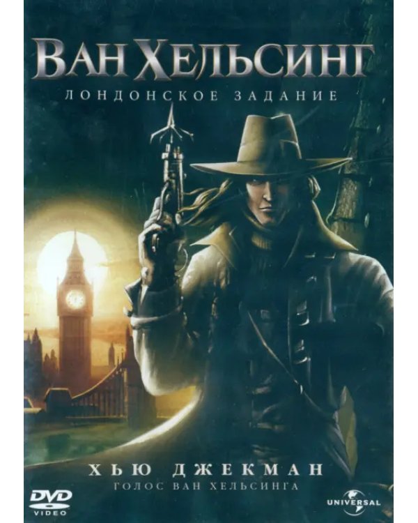 2DVD Ван Хельсинг. Дилогия