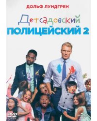 2DVD Детсадовский полицейский. Дилогия