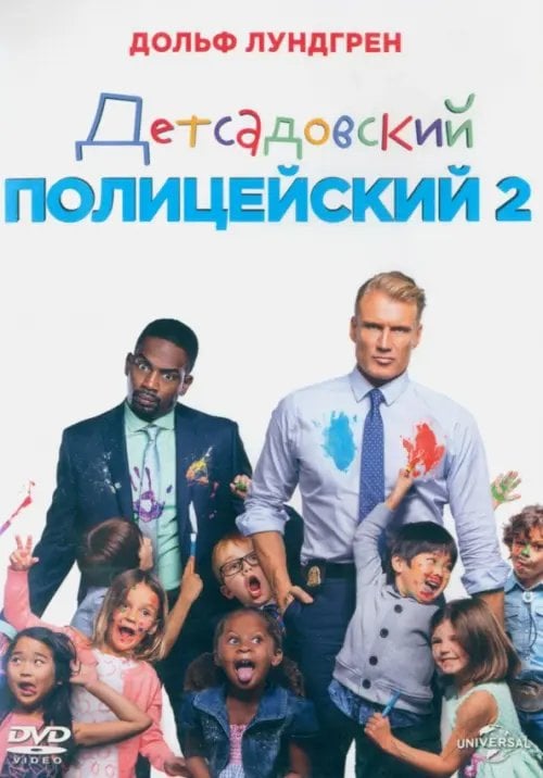 Фильмы. Комедия 2DVD Детсадовский полицейский. Дилогия