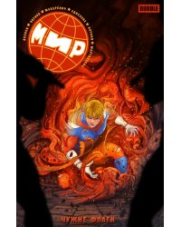 Мир. Том 8. Чужие флаги