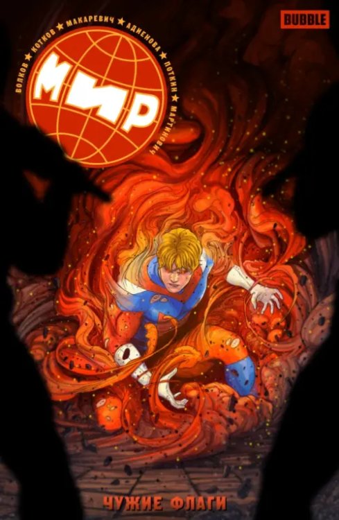 МИР Мир. Том 8. Чужие флаги