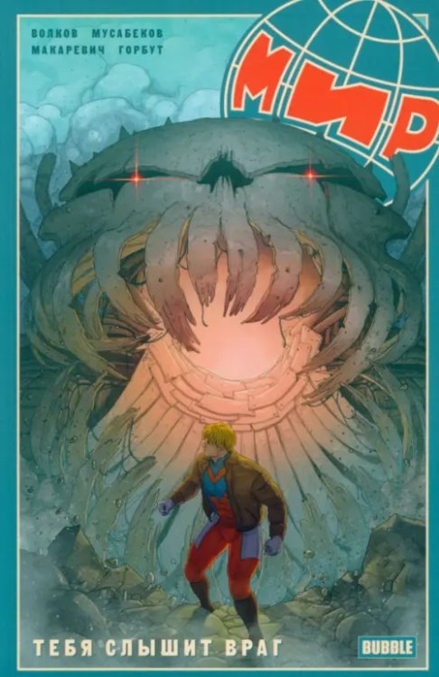 МИР Мир. Том 4. Тебя слышит враг (2023)