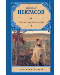 Кому на Руси жить хорошо