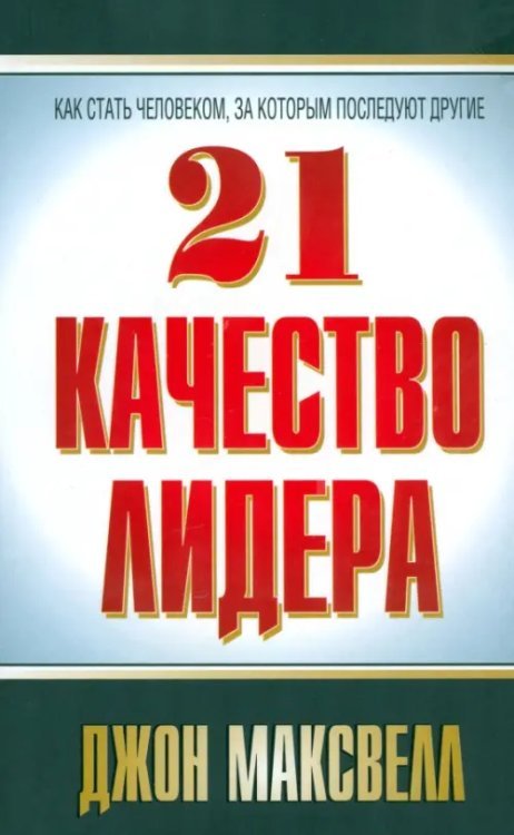 21 качество лидера