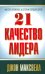 21 качество лидера