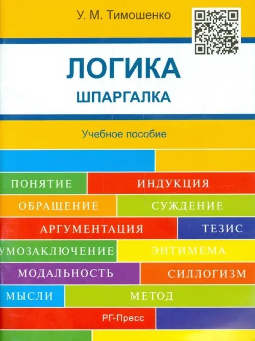 Логика. Шпаргалка. Учебное пособие
