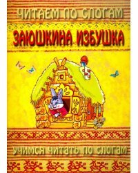 Читаем по слогам. Заюшкина избушка