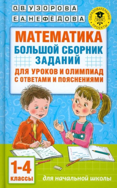 Математика. 1-4 классы. Большой сборник заданий для уроков и олимпиад с ответами и пояснениями