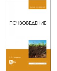 Почвоведение