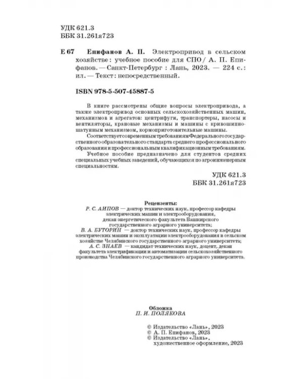 Электропривод в сельском хозяйстве