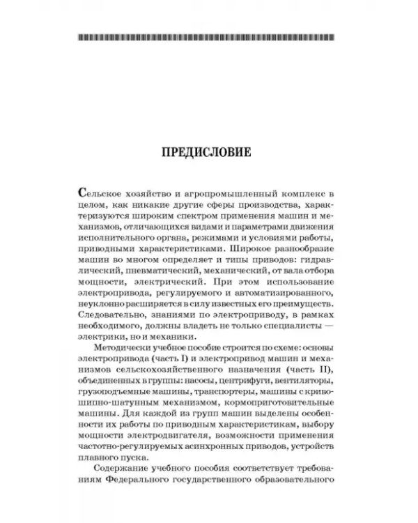 Электропривод в сельском хозяйстве