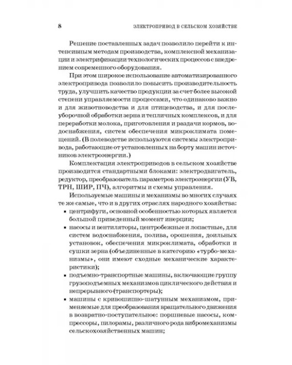 Электропривод в сельском хозяйстве