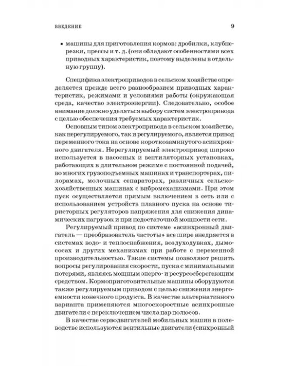 Электропривод в сельском хозяйстве