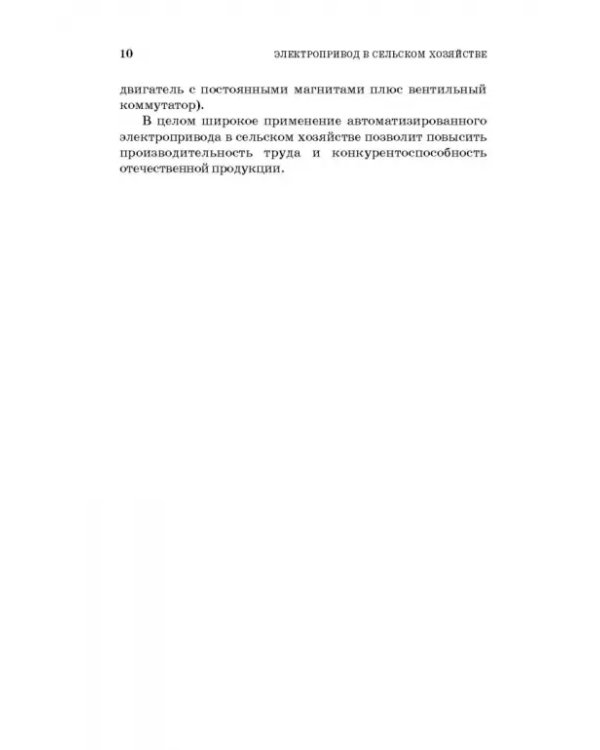 Электропривод в сельском хозяйстве
