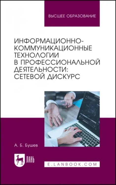 Общественные и гуманитарные науки Информационно-коммуникационные технологии в профессиональной деятельности. Сетевой дискурс