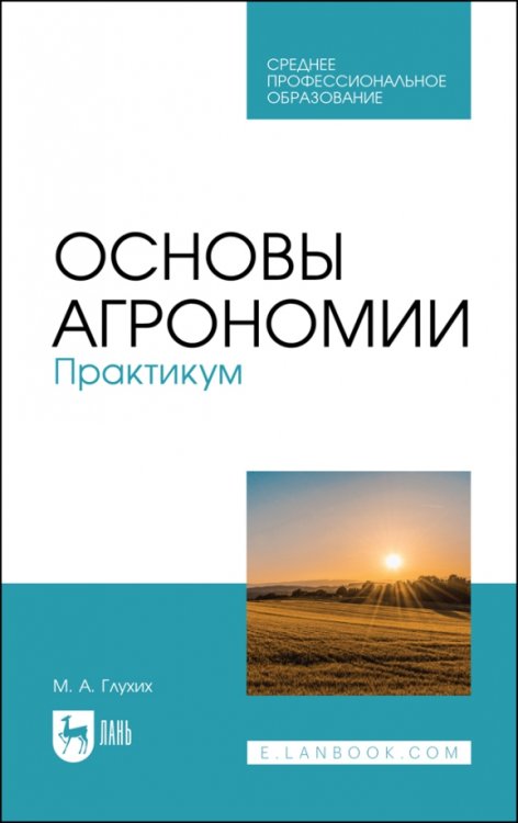 Садово-парковое и ландшафтное строительство Основы агрономии. Практикум