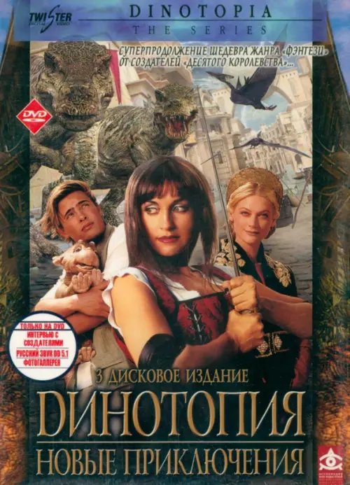 Фильмы. Фантастика 3DVD Динотопия. Новые приключения