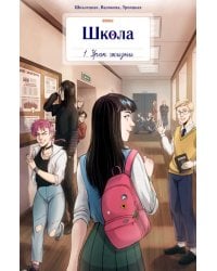 Школа Bubble. Том1. Урок жизни