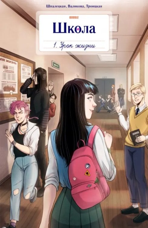 Легенды Bubble Школа Bubble. Том1. Урок жизни