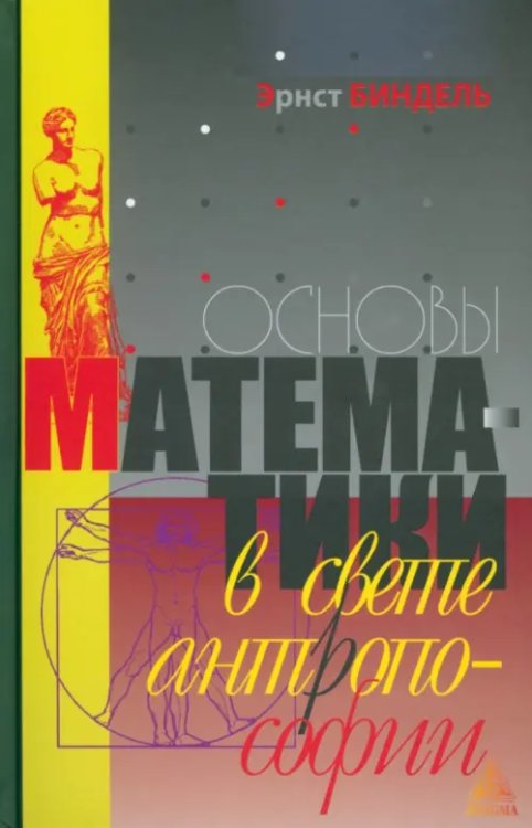 Обложка книги «Основы математики в свете антропософии» — Биндель Эрнст, ISBN 9785946983112