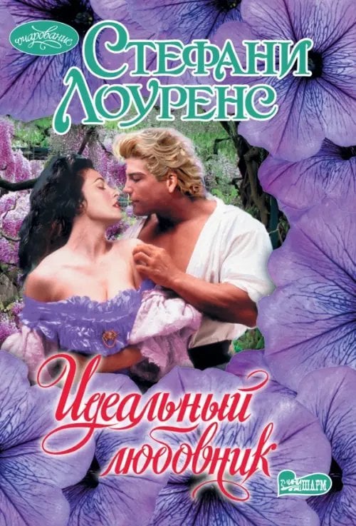 Очарование-мини Идеальный любовник