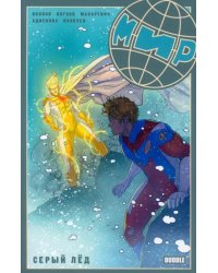 Мир. Том 6. Серый лед (2023)