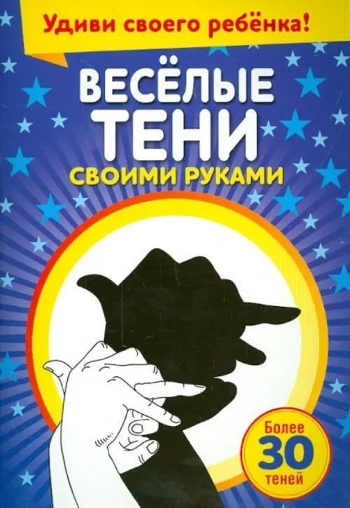 Весёлые тени своими руками