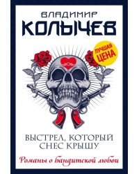 Выстрел, который снес крышу