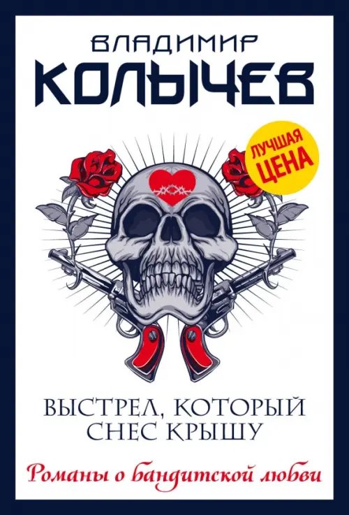 Колычев. Романы о бандитской любви(эконом) Выстрел, который снес крышу