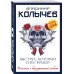 Колычев. Романы о бандитской любви(эконом) Выстрел, который снес крышу