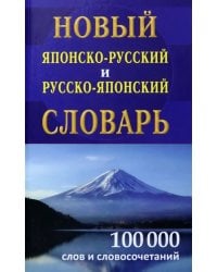 Новый японско-русский и русско-японский словарь 100 000 слов