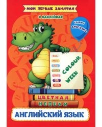 Мои первые занятия в наклейках. Colour week. Цветная неделя. Изучаем английские слова