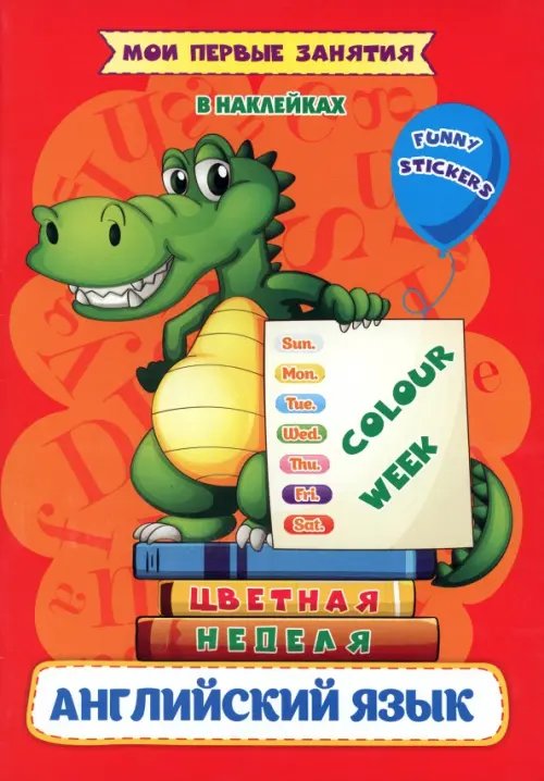 Мои первые занятия в наклейках Мои первые занятия в наклейках. Colour week. Цветная неделя. Изучаем английские слова
