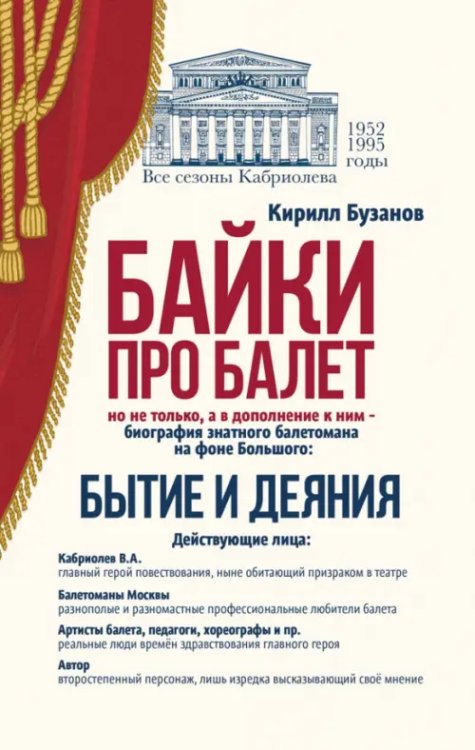 Балет и хореографическое искусство Байки про балет. Бытие и деяния