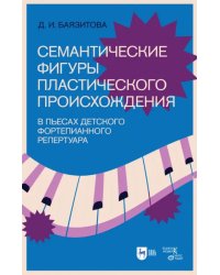 Семантические фигуры пластического происхождения в пьесах детского фортепианного репертуара