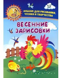 Весенние зарисовки. Альбом для рисования, чтения и творчества. 4-5 лет