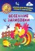 Весенние зарисовки. Альбом для рисования, чтения и творчества. 4-5 лет