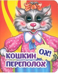 Весёлые глазки. Кошкин - ох! - переполох