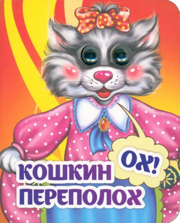 Весёлые глазки. Кошкин - ох! - переполох