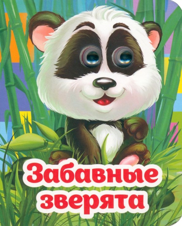 Весёлые глазки Весёлые глазки. Забавные зверята