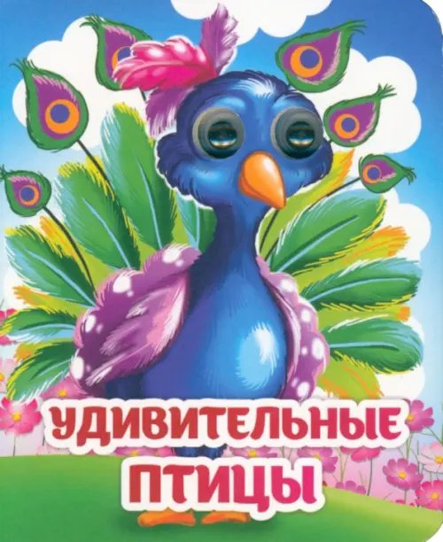 Весёлые глазки Весёлые глазки. Удивительные птицы