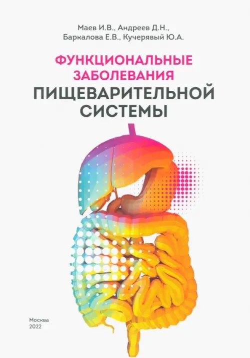 Функциональные заболевания пищеварительной системы Функциональные заболевания пищеварительной системы