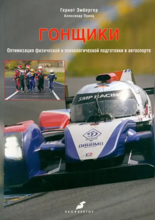 Гонщики. Оптимизация физической и психологической подготовки в автоспорте Гонщики. Оптимизация физической и психологической подготовки в автоспорте