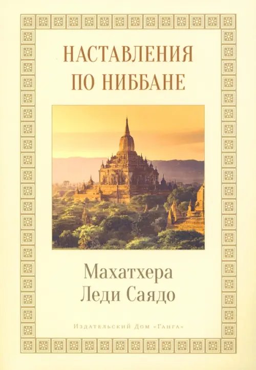 Наставления о Ниббане