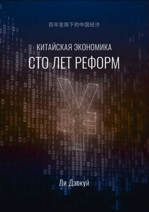 Китайская экономика. Сто лет реформ Китайская экономика. Сто лет реформ